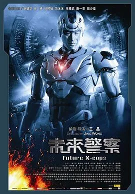 未来警察粤语在线观看