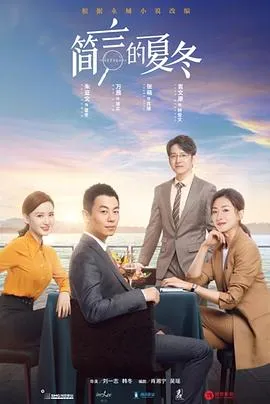 简言的夏冬[电影解说]