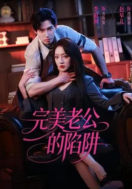 完美老公的陷阱在线观看