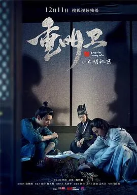 重明卫：大明机密[电影解说]