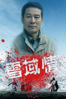 雪域情[电影解说]封面