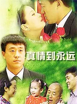 真情到永远[电影解说]封面
