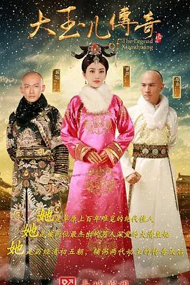 大玉儿传奇[电影解说]