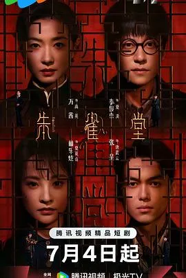 朱雀堂在线观看