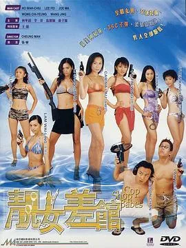 靓女差馆粤语在线观看