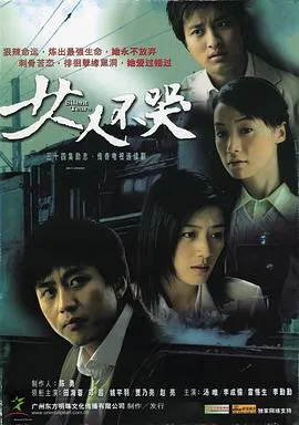 女人不哭[电影解说]封面