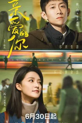 亲爱的你在线观看