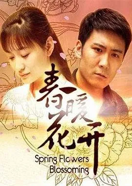 春暖花开[电影解说]封面