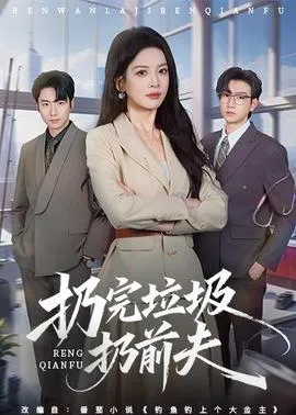 扔完垃圾扔前夫在线观看