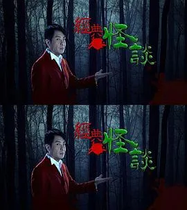经典怪谈