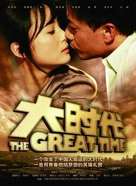大时代2011[电影解说]封面