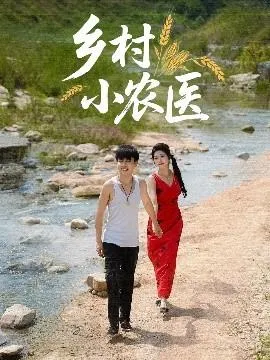 乡村小农医在线观看