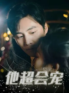 他超会宠在线观看