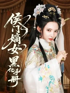 侯门嫡女黑化手册在线观看