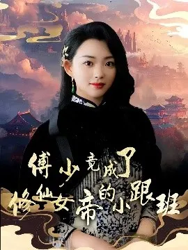 傅少竟成了修仙女帝的小跟班在线观看