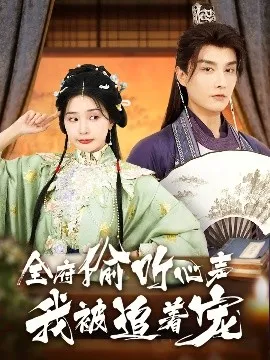 全府偷听心声我被追着宠在线观看