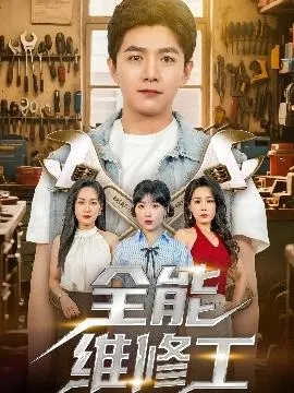 全能维修工在线观看