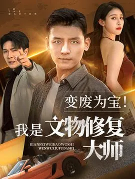 变废为宝我是文物修复大师在线观看