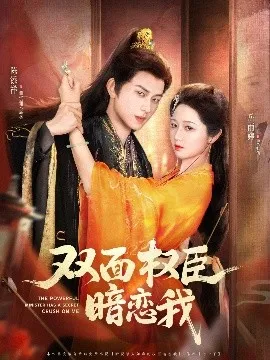 双面权臣暗恋我在线观看