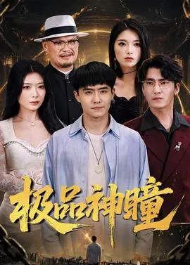 极品神瞳在线观看