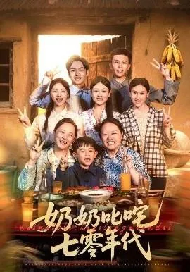 奶奶叱咤七零年代在线观看