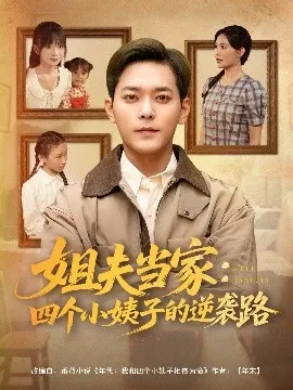 姐夫当家：四个小姨子的逆袭路在线观看