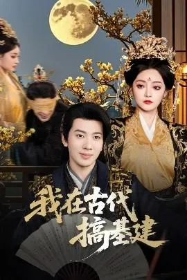 我在古代搞基建在线观看