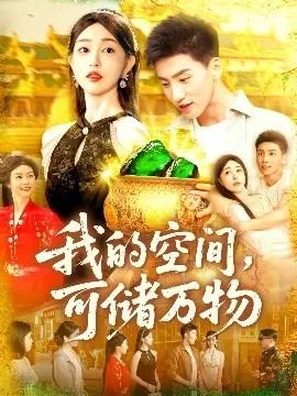 我的空间可储万物在线观看
