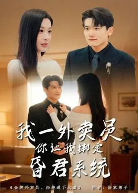 我一外卖员，你让我绑定昏君系统在线观看
