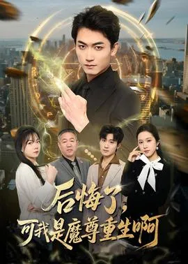 后悔了，可我是魔尊重生啊在线观看