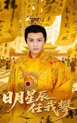 日月星辰任我攀在线观看