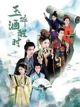 玉碎酒醒时在线观看