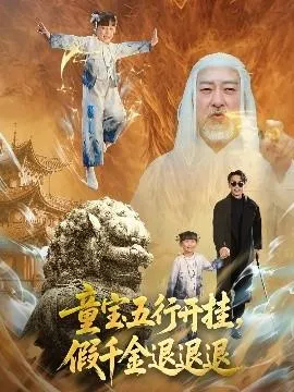 童宝五行开挂，假千金退退退在线观看