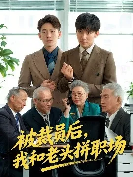 被裁员后我和老头拼职场在线观看