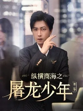 纵横商海之屠龙少年第二季在线观看