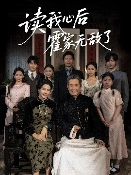 读我心后霍家无敌了在线观看