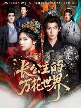 长公主的万花世界在线观看