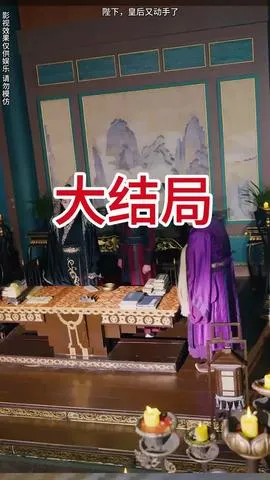 陛下皇后又动手了在线观看