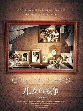 儿女的战争[电影解说]