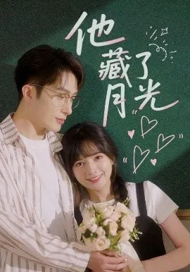 他藏了月光在线观看