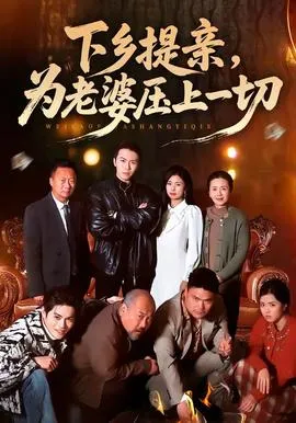 下乡提亲，为老婆压上一切在线观看
