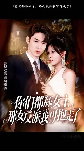 你们都舔女主那女反派我可抱走了在线观看