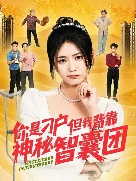 你是刁户但我背靠神秘智囊团在线观看