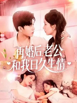 再婚后，老公和我日久生情在线观看
