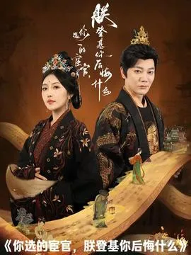 你选的宦官朕登基你后悔什么在线观看