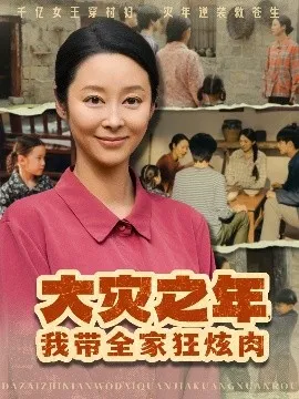 大灾之年，我带全家狂炫肉在线观看