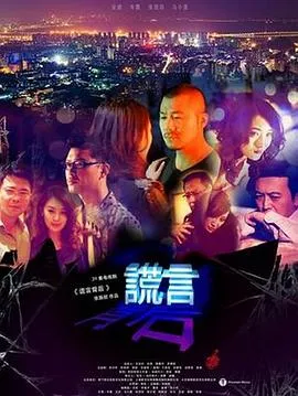 谎言背后2013[电影解说]
