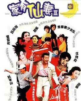 家有仙妻第二部