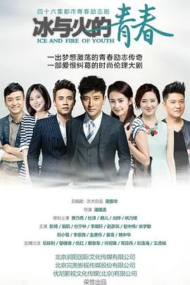 冰与火的青春[电影解说]