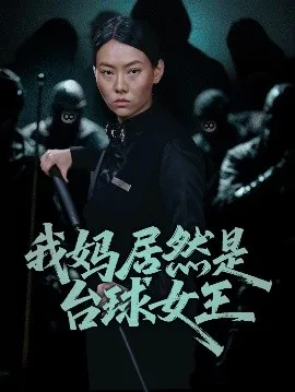 我妈居然是台球女王在线观看
